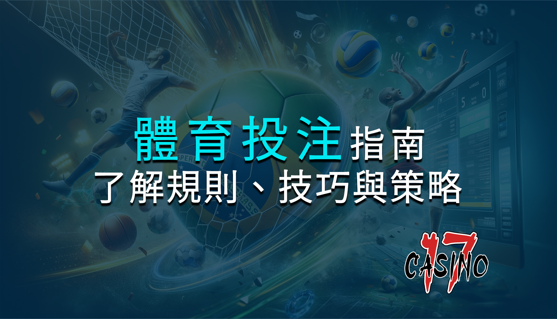 體育投注指南：全面了解規則、技巧與策略