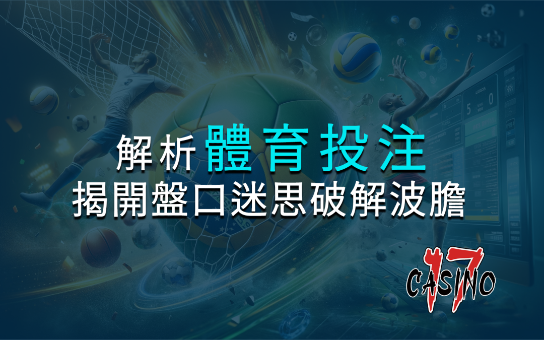解析體育投注：揭開盤口迷思，破解波膽難題