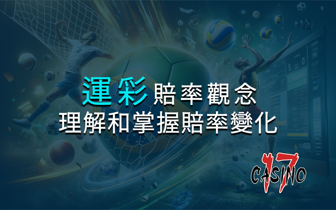 運彩賠率觀念：如何理解和掌握賠率變化？