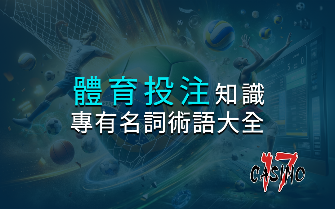 體育投注專有名詞術語大全(知識)