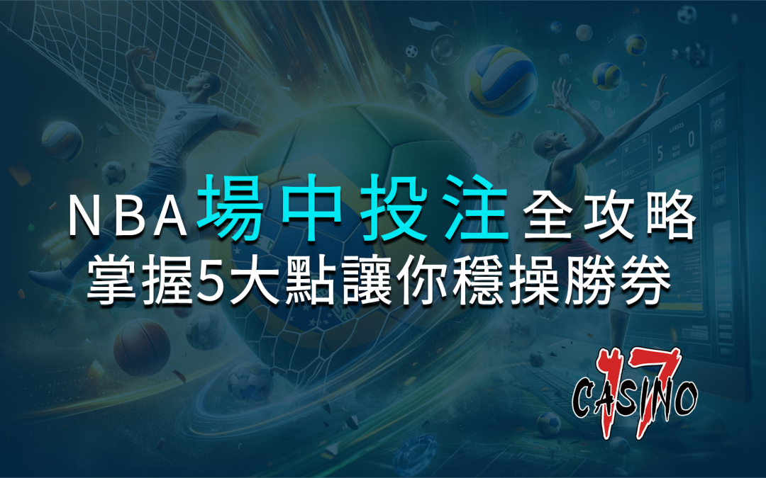 NBA場中投注全攻略：掌握這5大要點，讓你穩操勝券