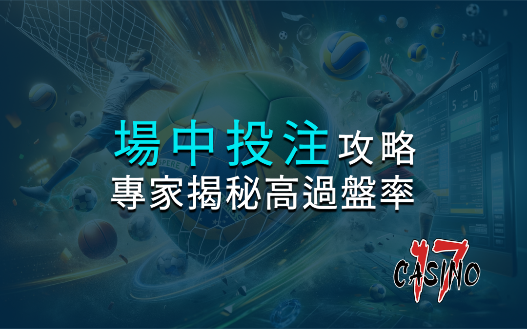 場中投注攻略：專家揭秘高過盤率的投注技巧