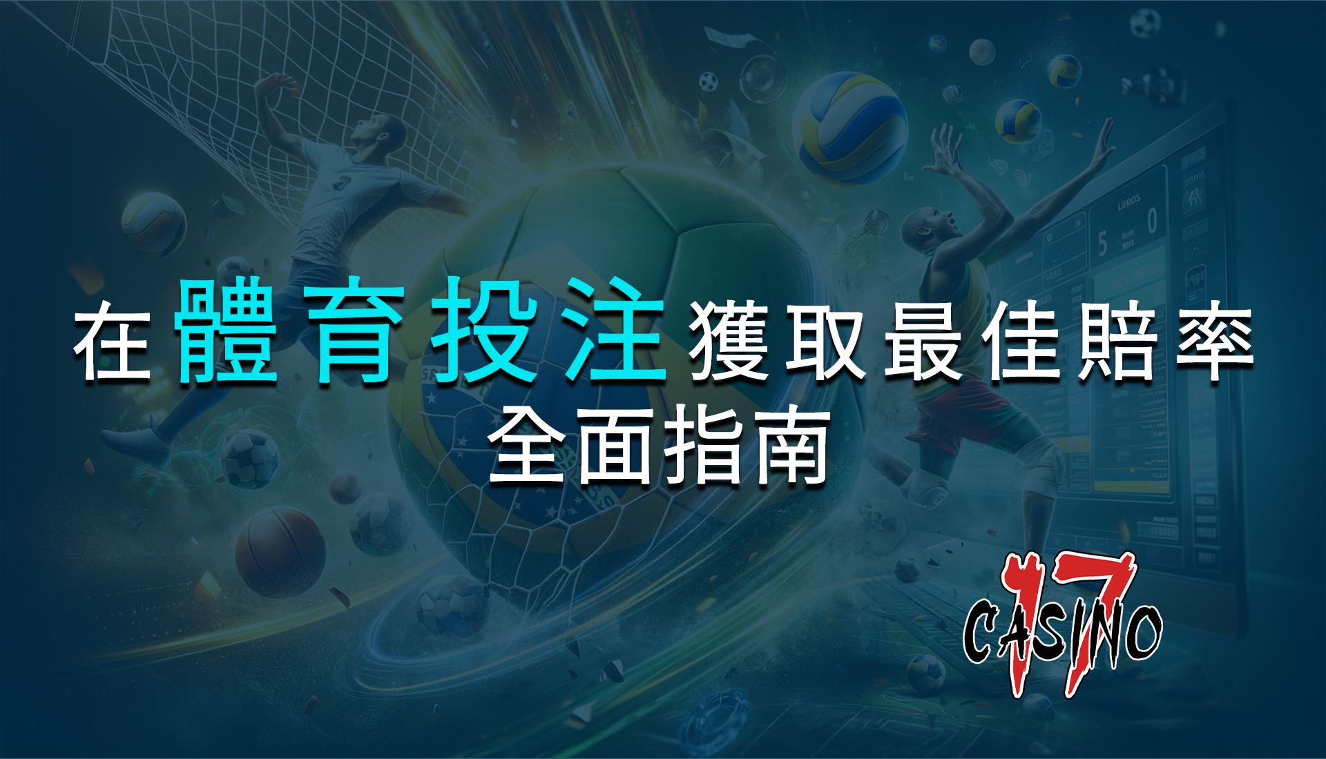 全面指南：如何在體育投注中獲取最佳賠率和優惠