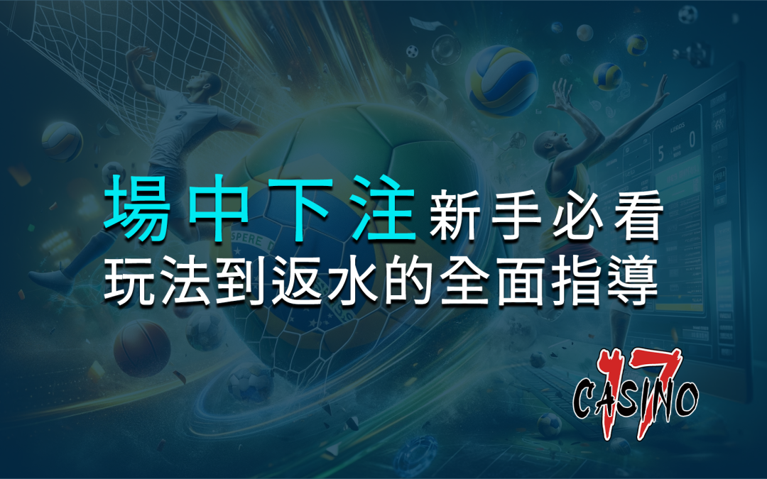 場中下注全攻略：新手必看，從玩法到返水的全面指導
