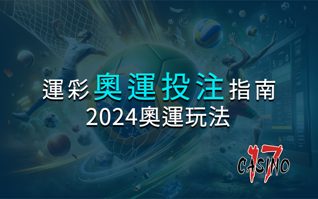 奧運玩法！運彩奧運投注指南