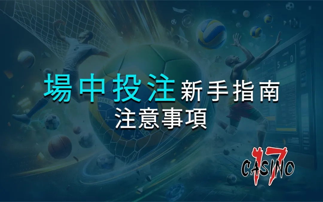 場中投注新手指南：必須知道的注意事項