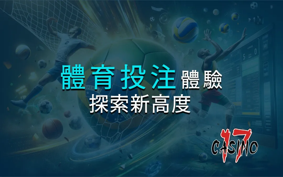 探索新高度！17娛樂城帶你體驗體育投注的無限可能