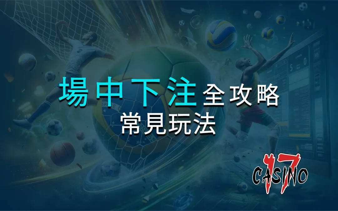 場中投注全攻略：常見玩法