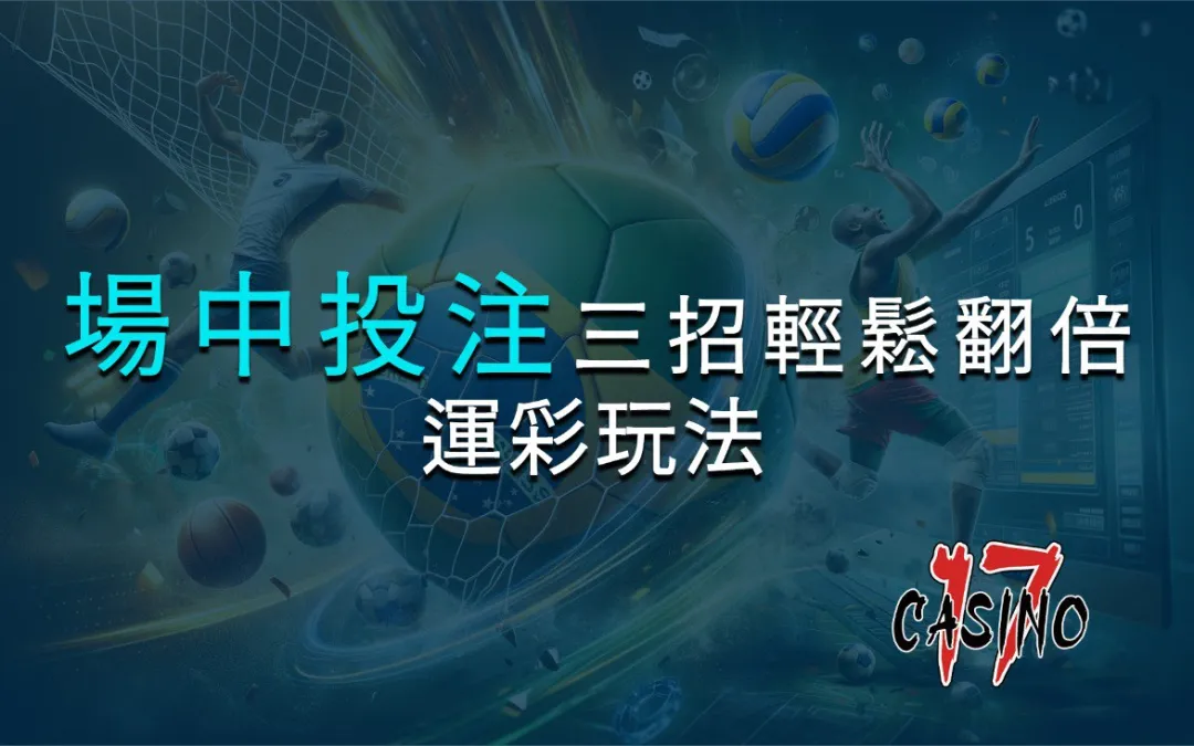 高手都玩場中投注，三招輕鬆讓勝率翻倍｜運彩玩法