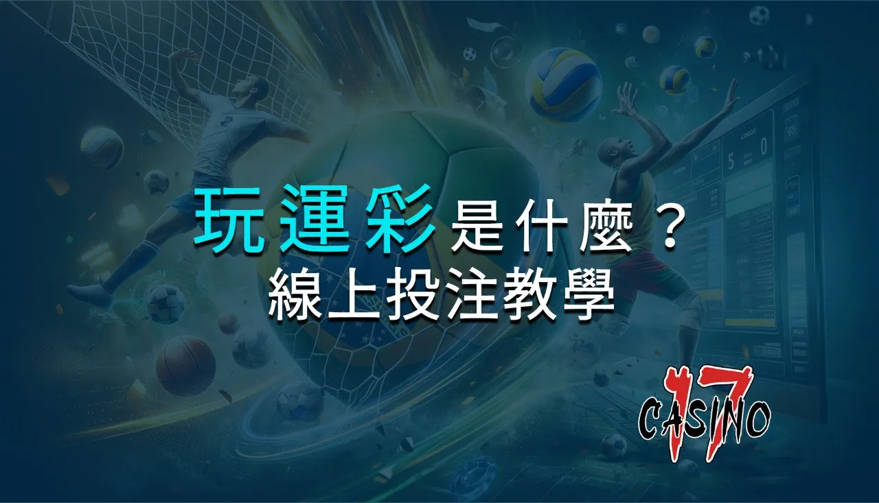 玩運彩是什麼？線上投注賺錢教學 | 17娛樂城