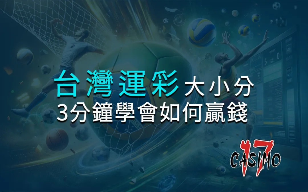 台灣運彩/大小分｜3分鐘學會如何贏錢