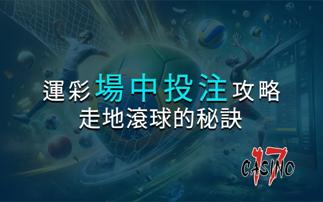 運彩場中投注攻略：贏得走地滾球的秘訣
