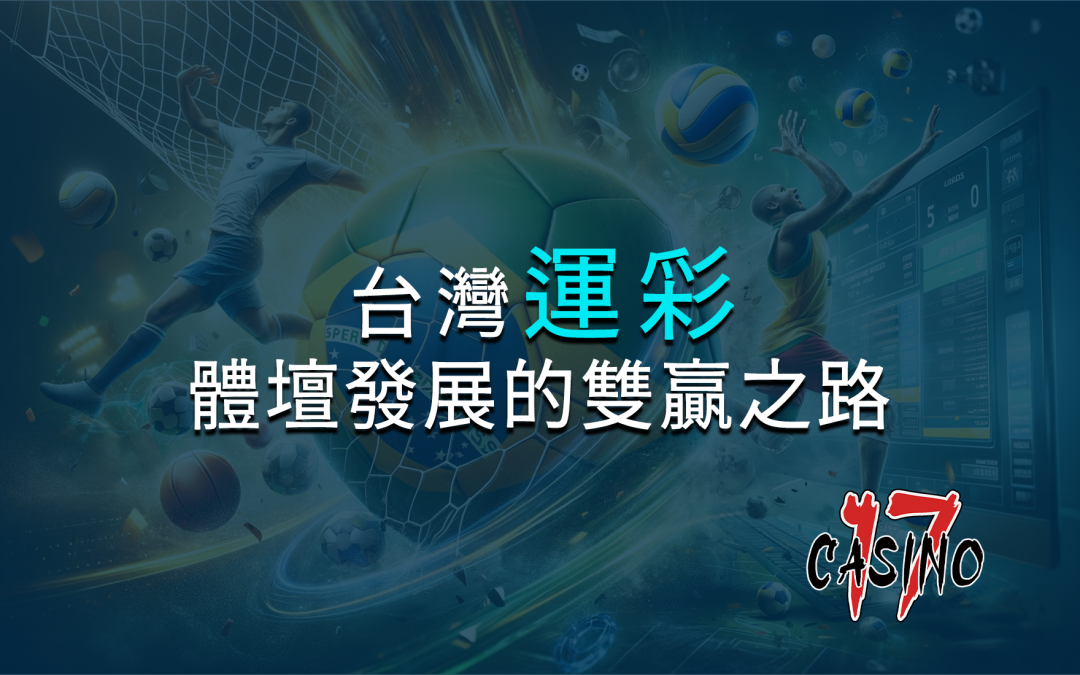 台灣運彩：合法投注與體壇發展的雙贏之路