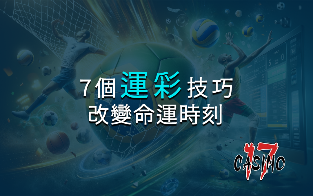 創造人生奇蹟的7個體育投注技巧！透過這些就能改變命運