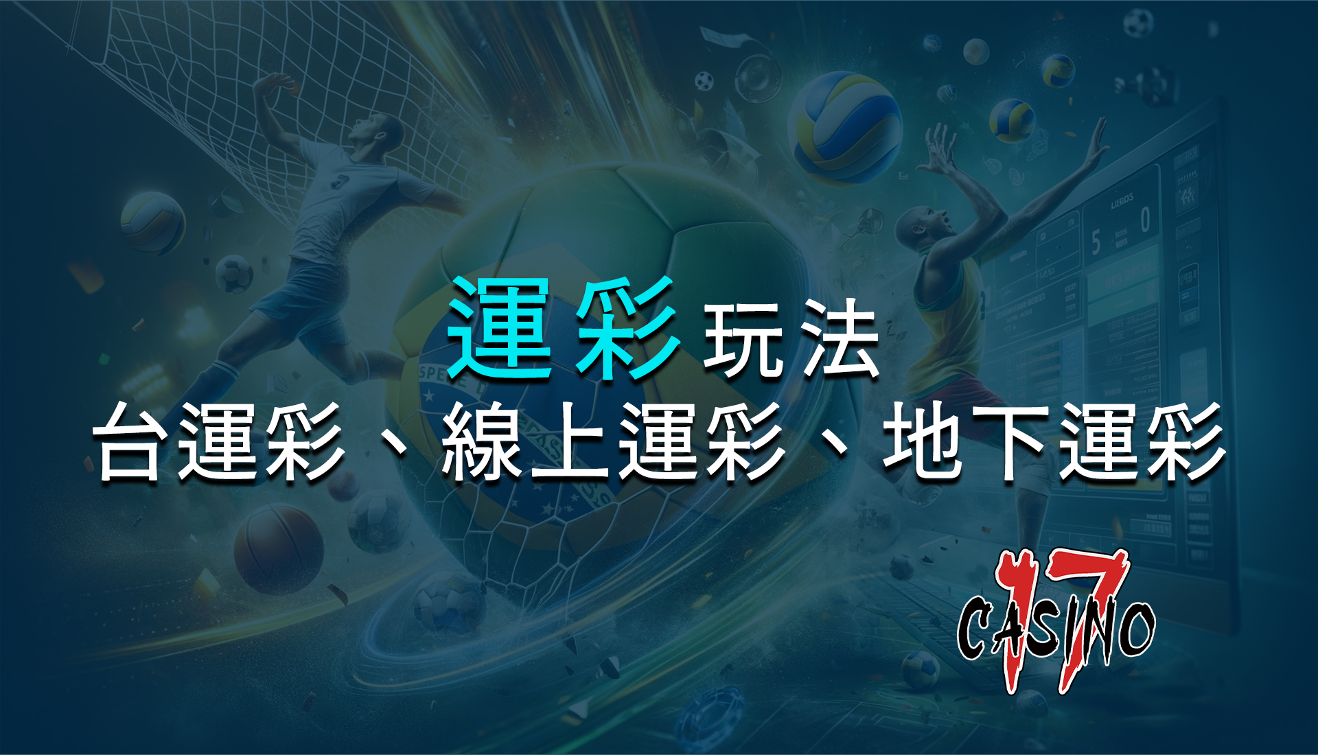 台灣運彩、線上、地下的三種玩法差異