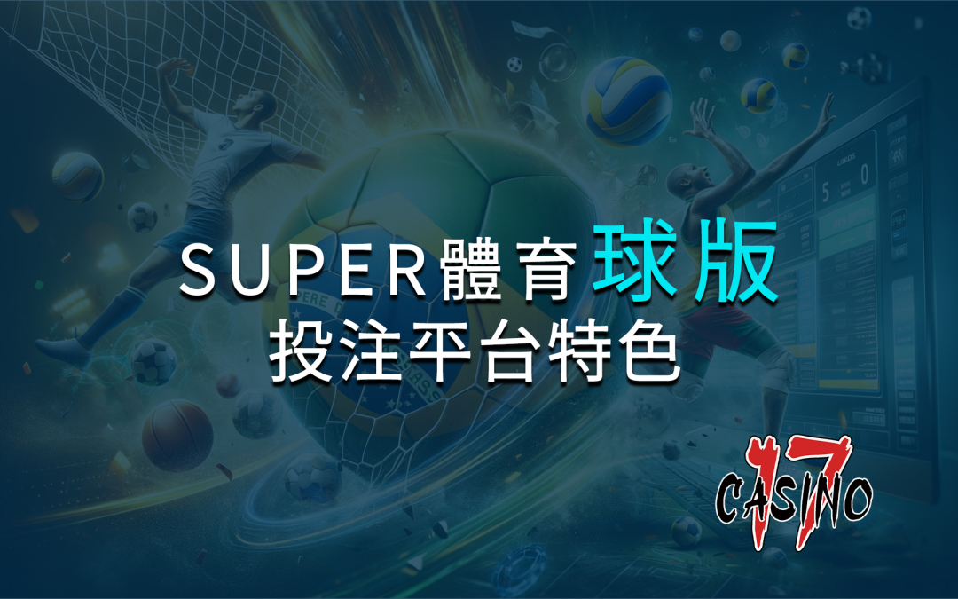 SUPER體育球版介紹-投注平台特色