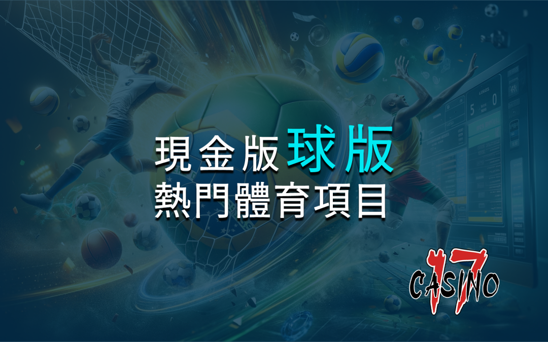現金版球版即時投注超快速！多種熱門體育項目等你來挑戰