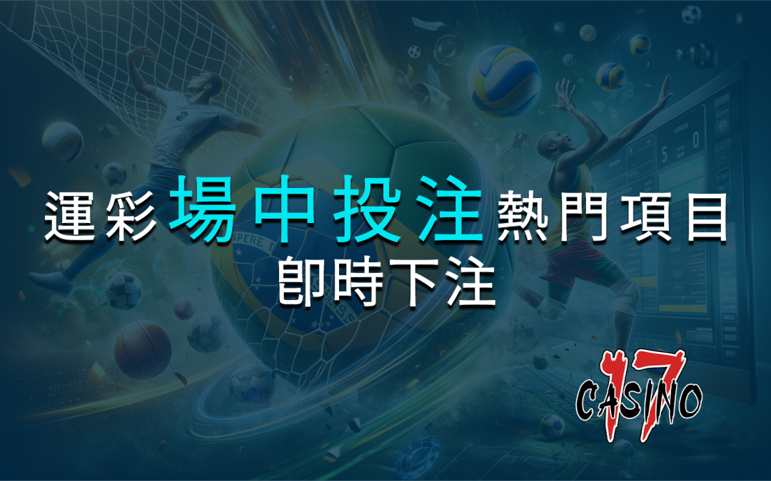 運彩場中投注熱門項目大揭密