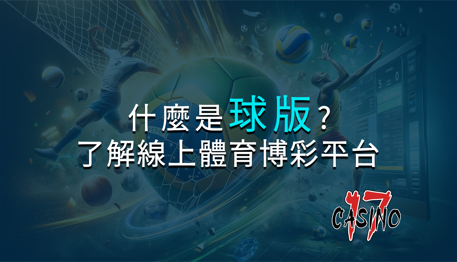 什麼是球版？深入了解線上體育博彩平台
