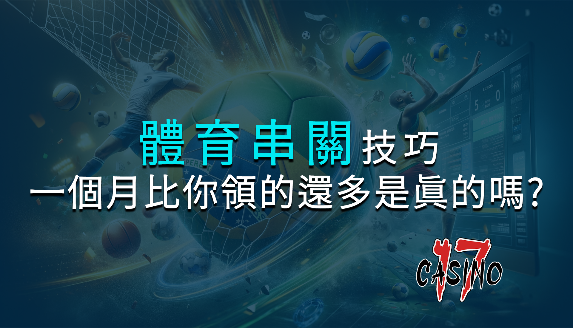 靠【體育串關技巧】，一個月比你領的還多