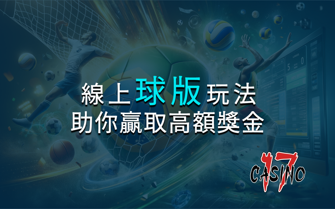 線上球版玩法全面解析：輕鬆掌握，助你贏取高額獎金