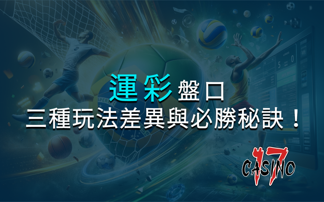 台運彩、線上運彩、地下運彩各別比較
