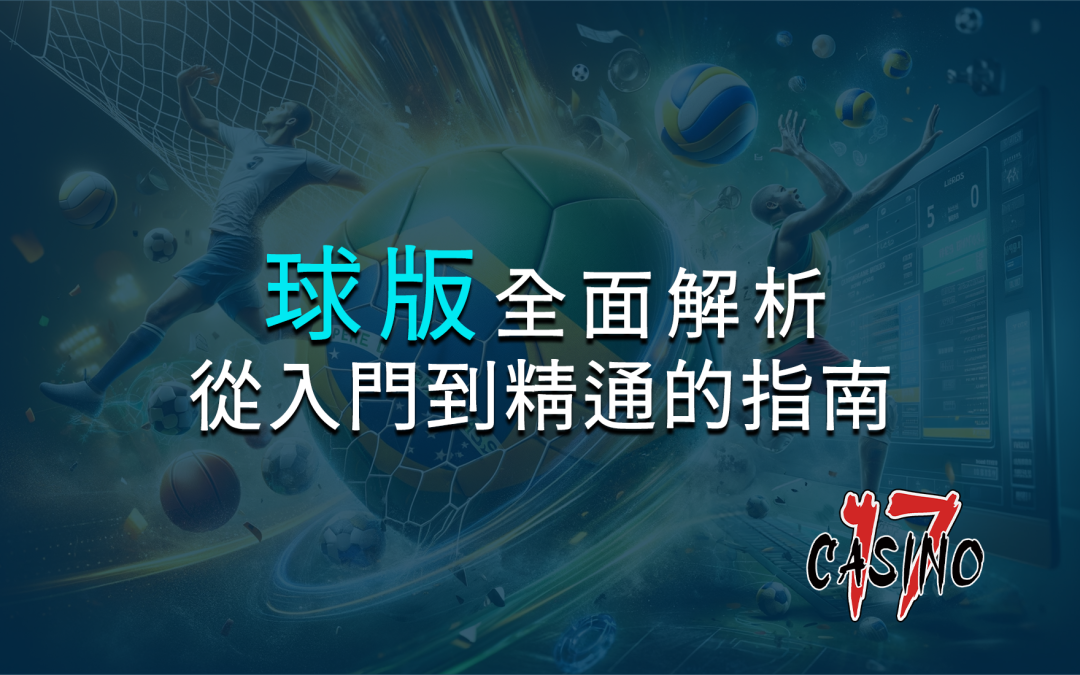 球版全面解析：從入門到精通的指南