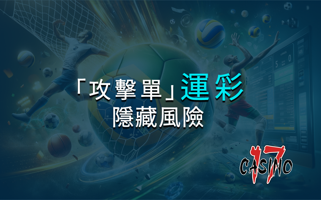 探索「攻擊單」：股票與運彩世界中的隱藏風險