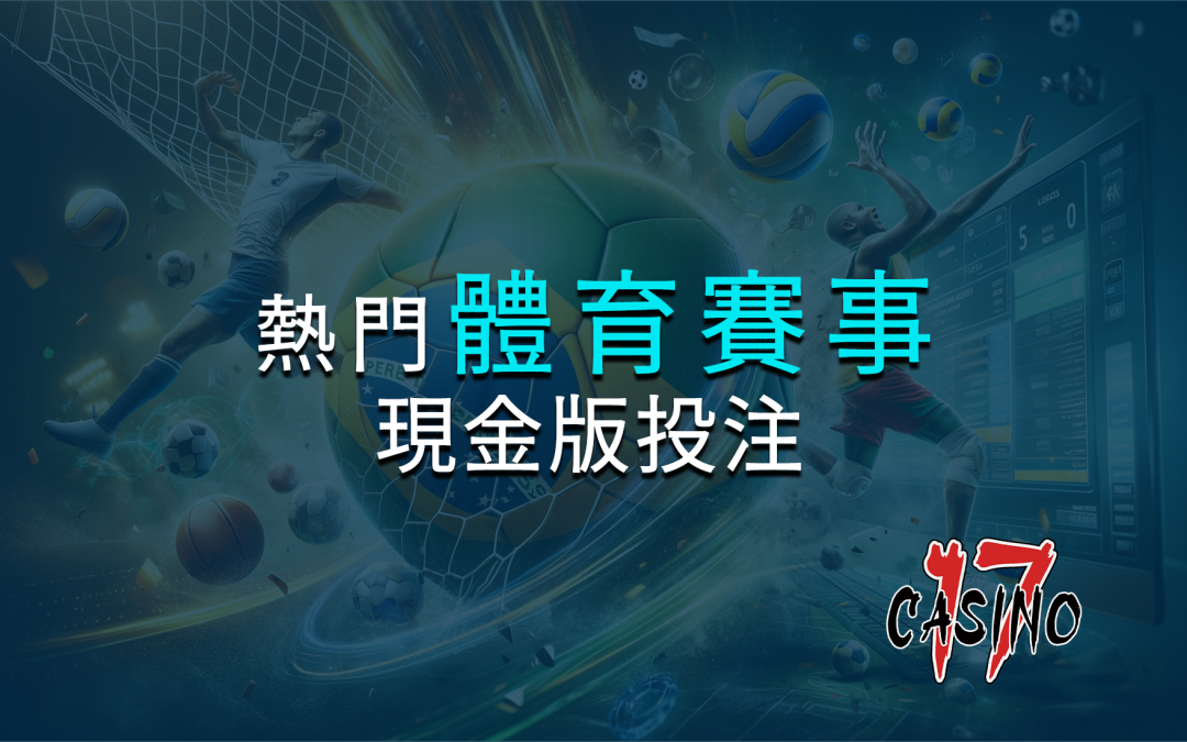 現金版投注熱門體育賽事解析