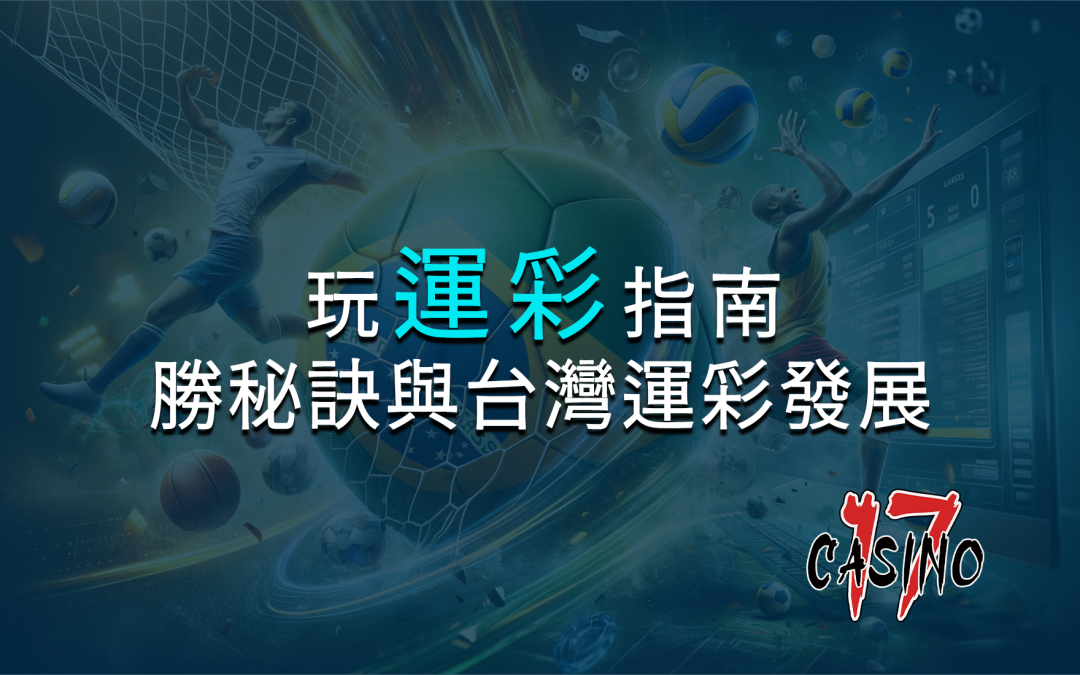 玩運彩必讀指南：四大必勝秘訣與台灣運彩發展全揭秘