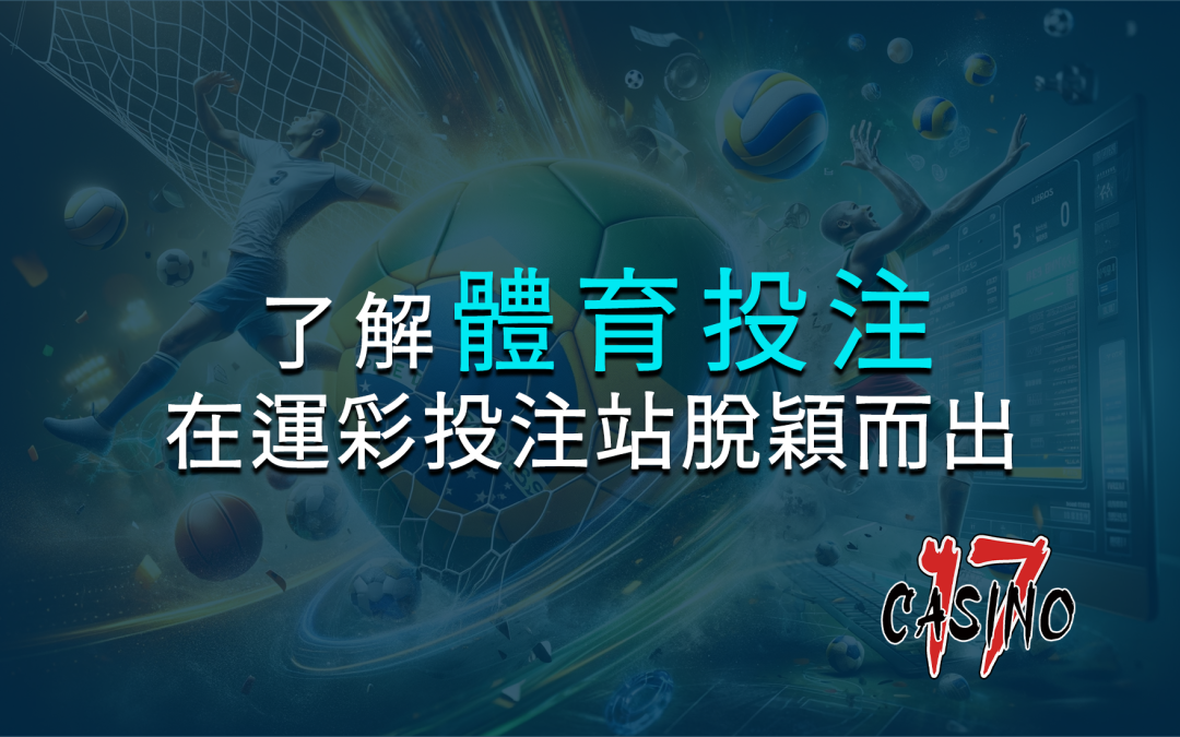 體育投注全攻略：如何在運彩投注站脫穎而出