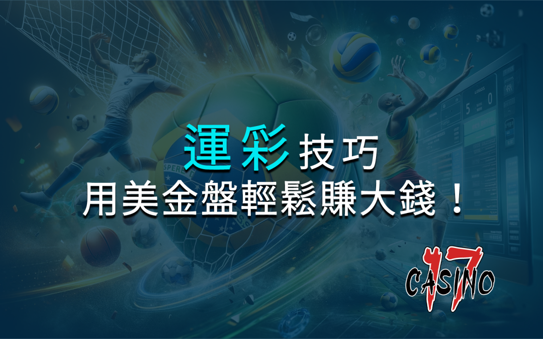 運彩技巧揭秘｜掌握國際盤玩法，用美金盤輕鬆賺大錢