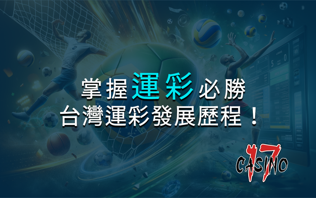 掌握運彩必勝技巧，全面解析台灣運彩發展歷程