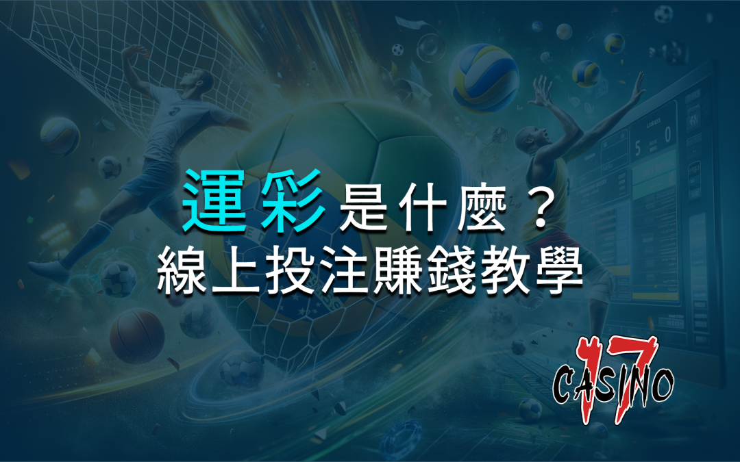 玩運彩是什麼？線上投注賺錢教學