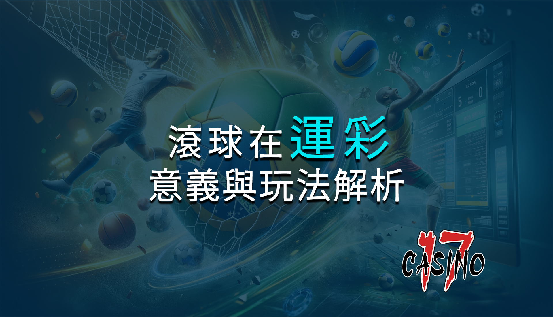 滾球在運彩中的意義與玩法解析