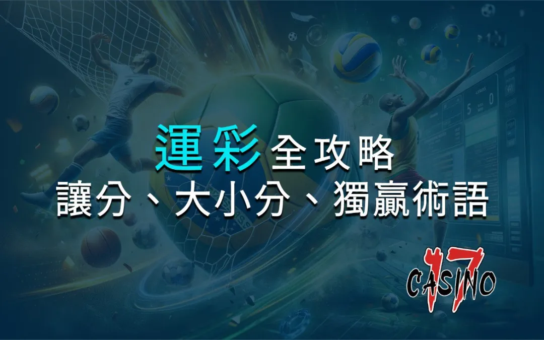 台灣運彩全攻略：讓分、大小分、獨贏術語一點通