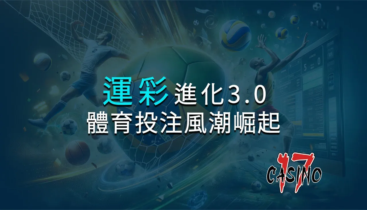 【運彩進化3.0】體育投注風潮崛起！揭秘球迷狂熱的背後原因
