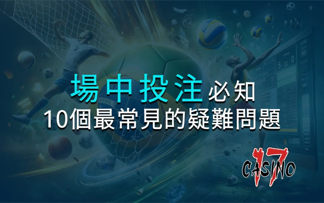 場中投注必知：解答10個最常見的疑難問題，助你掌握贏錢秘訣！