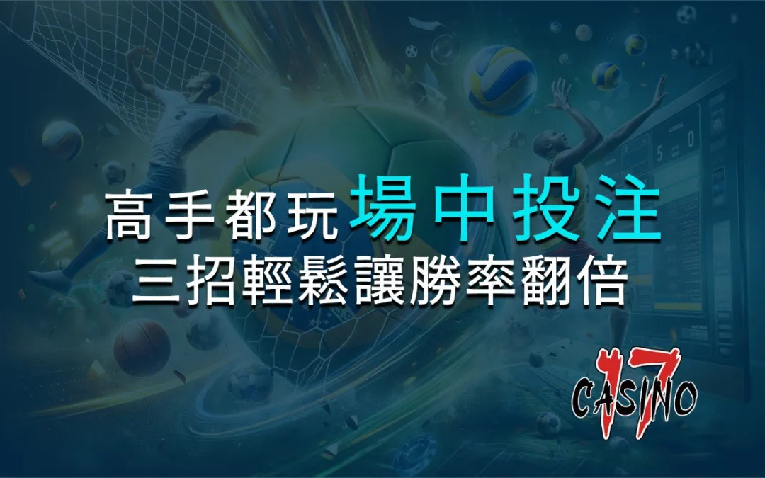 “場中投注秘技公開：三大招式輕鬆翻倍你的勝率！”