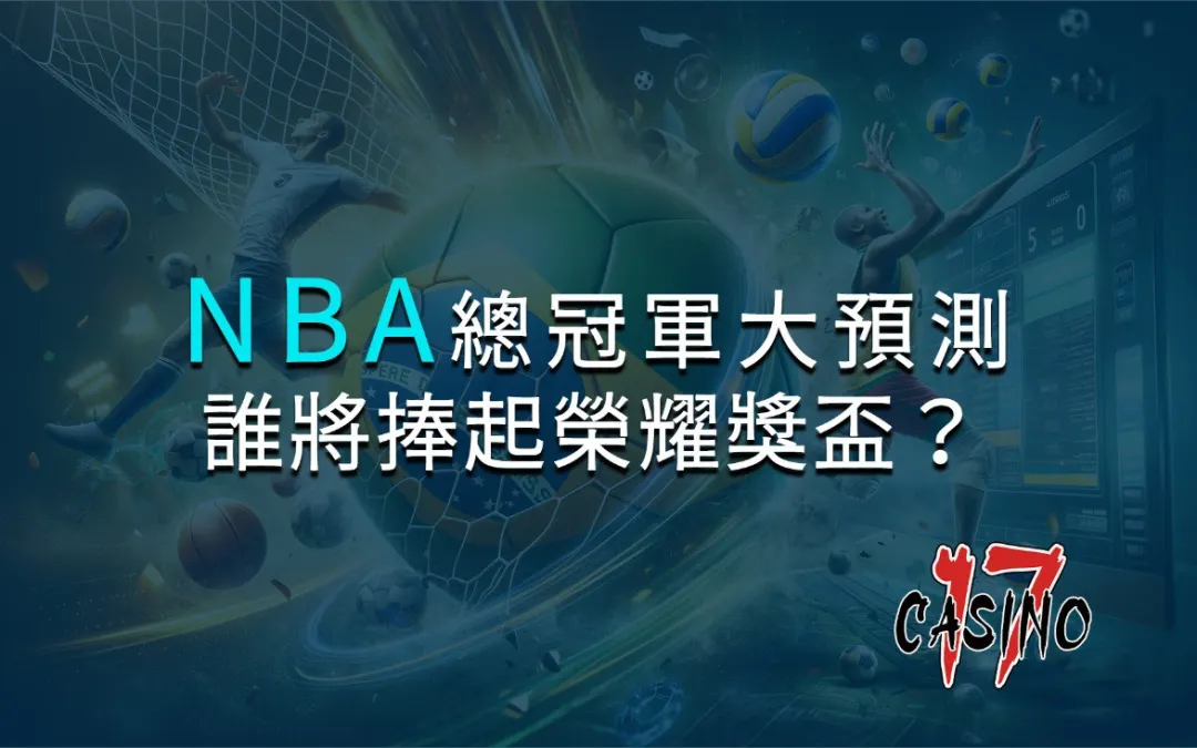 NBA總冠軍大預測：塞爾提克與金塊