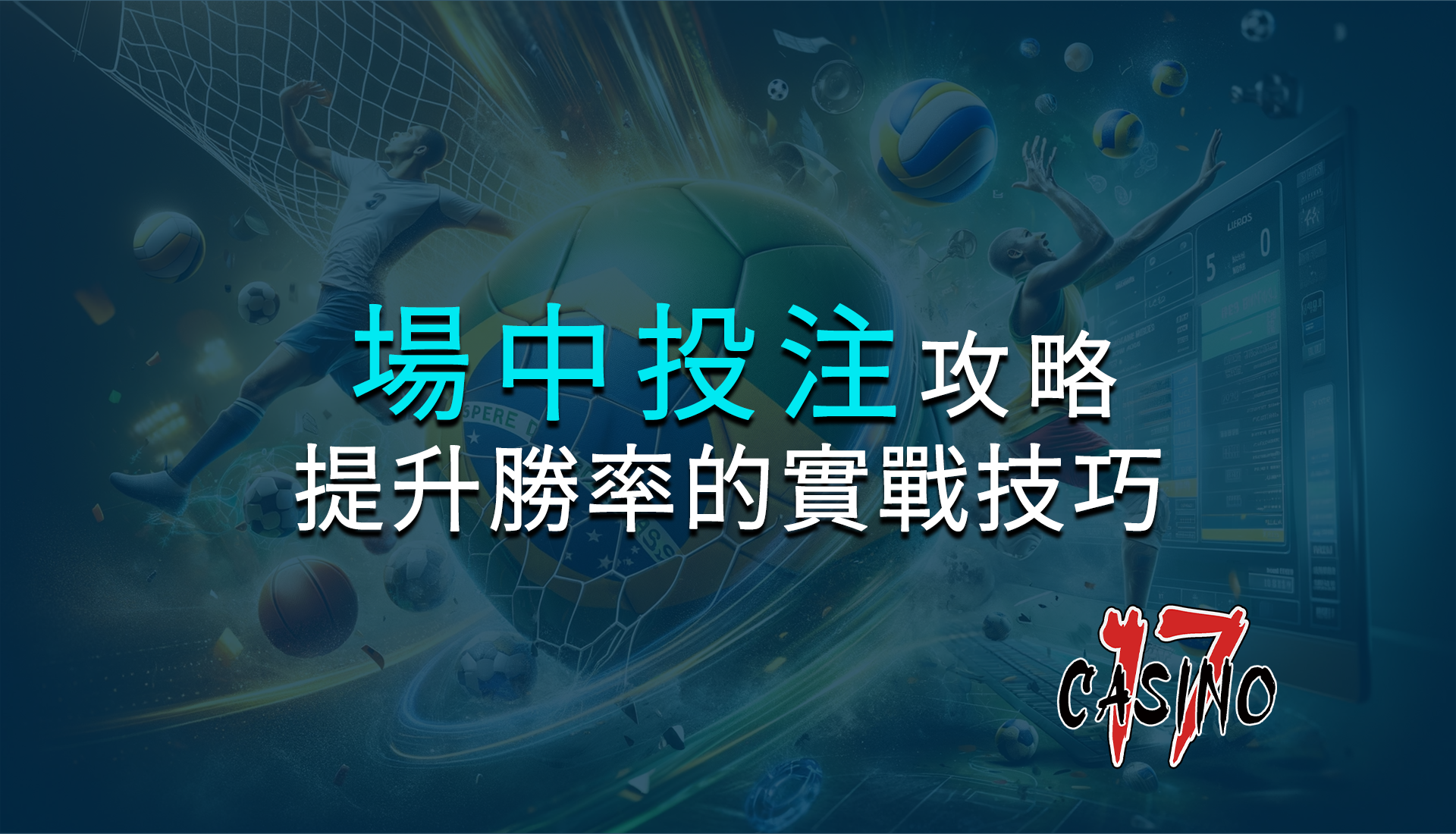 ６大場中投注攻略：提升勝率的實戰技巧