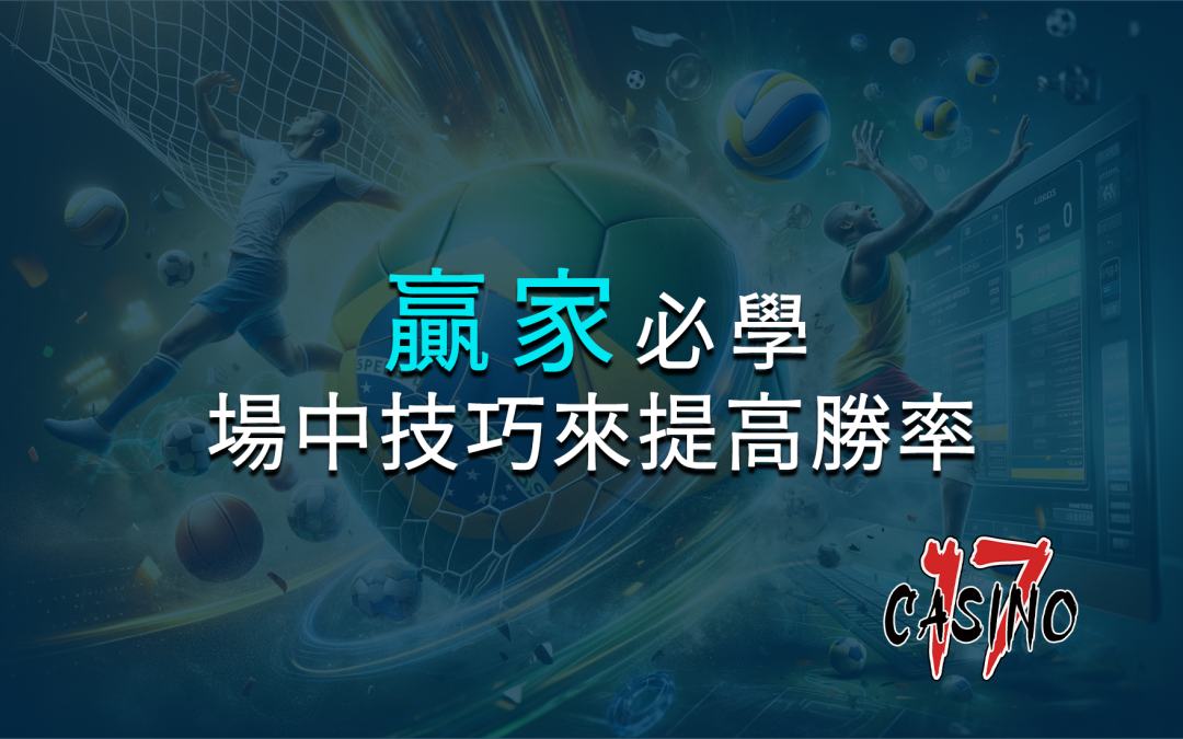 贏家必學：如何精準運用場中技巧來提高勝率？