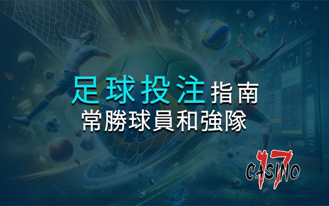 足球投注指南：常勝球員和強隊介紹