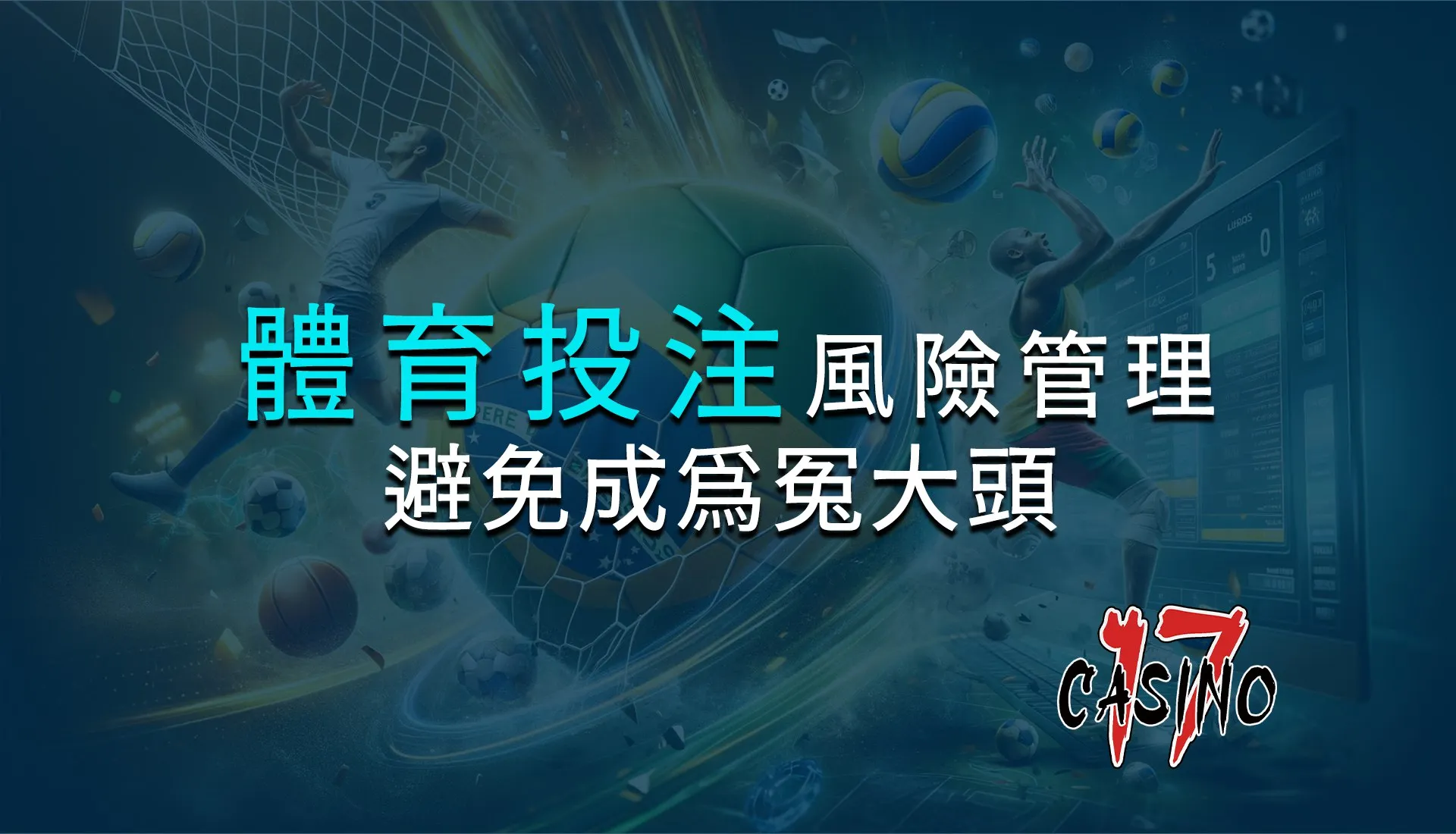 體育投注風險管理：如何避免成為冤大頭？
