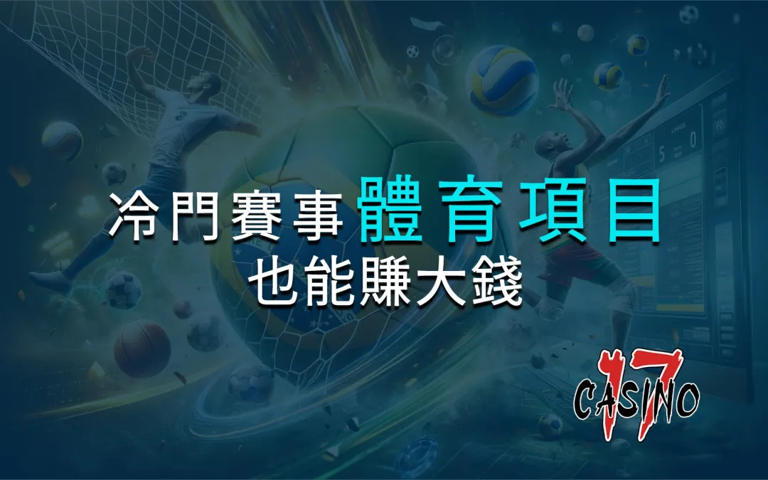 冷門體育投注賽事也能賺大錢！