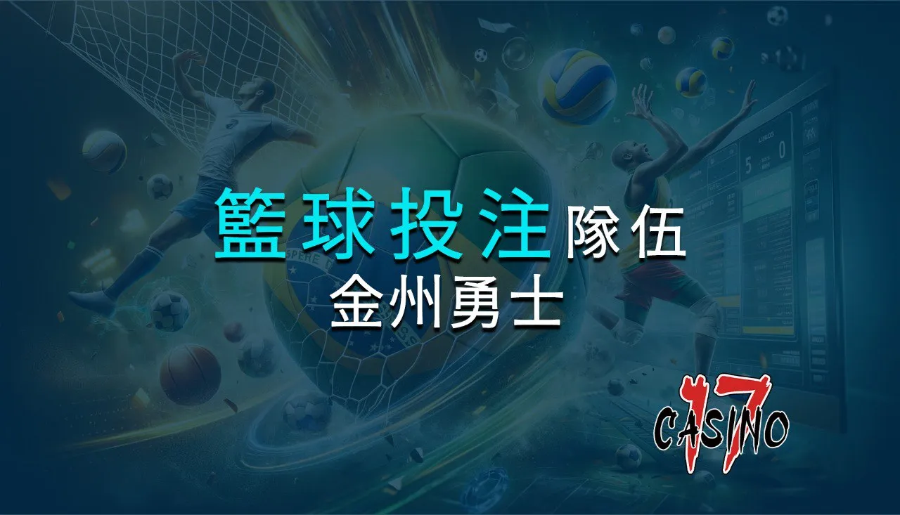 NBA金州勇士作為體育籃球投注隊伍？