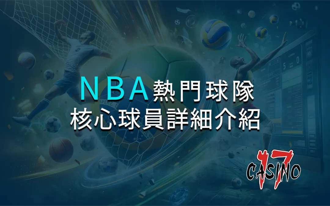 NBA熱門球隊與核心球員