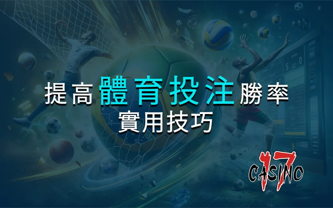 提高體育投注勝率？這些實用技巧你一定要知道！