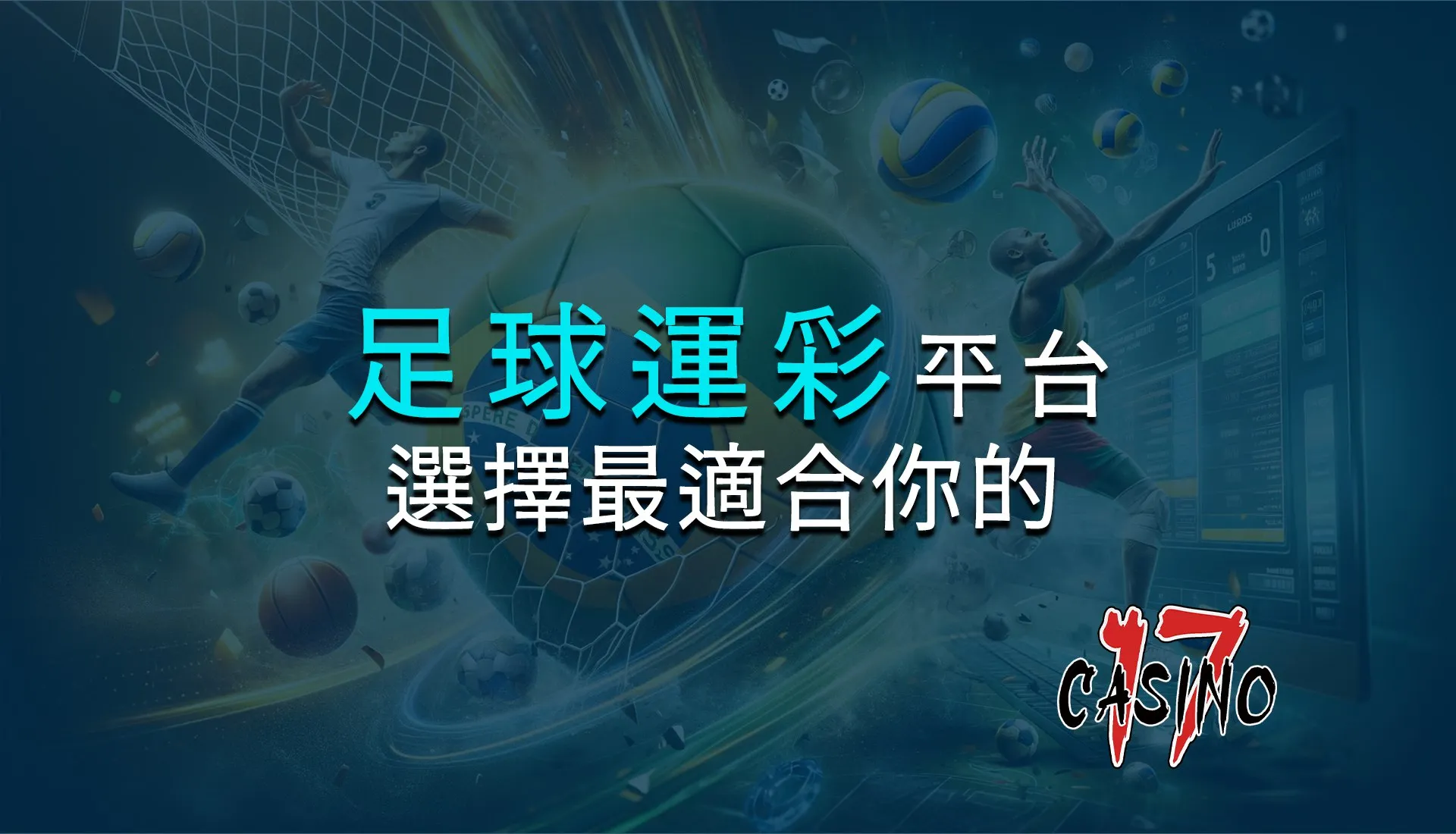足球運彩平台：選擇最適合你的平台？