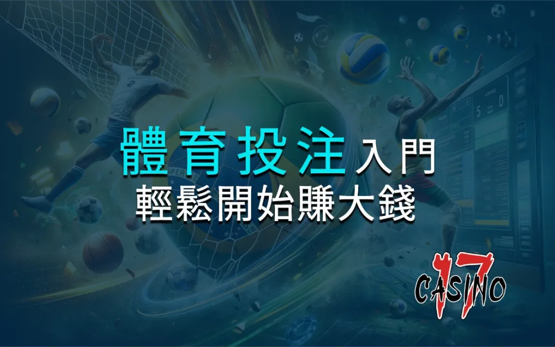 體育投注入門：如何輕鬆開始賺大錢？